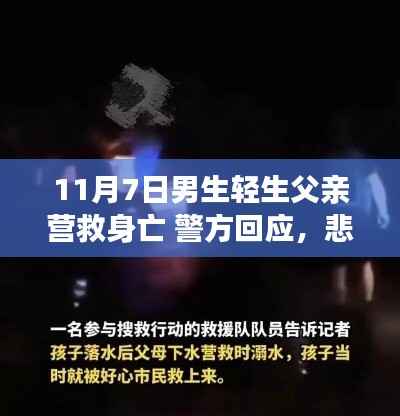 悲剧背后的故事,男子轻生营救行动致父亲身亡,警方回应与反思