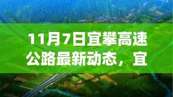 11月7日宜攀高速公路建设掀起新篇章,最新进展动态报告