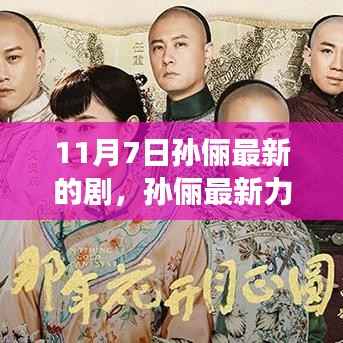 孙俪最新力作山河回响,时代变迁中的传奇故事重磅来袭!