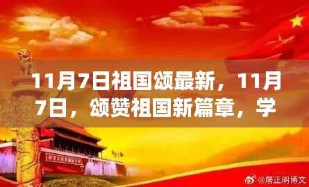 11月7日祖国颂新篇章,自信成就梦想的学习变化之旅