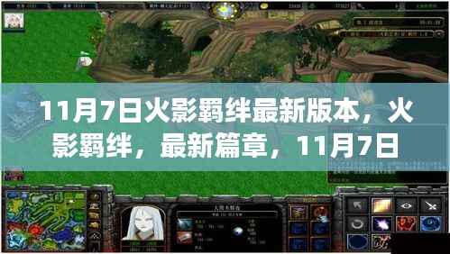 火影羁绊最新章节,11月7日震撼更新揭秘