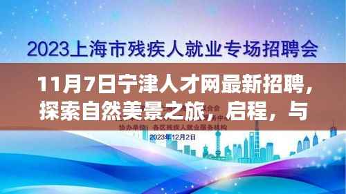 宁津人才网11月7日最新招聘,启程探索自然美景,共赴宁静的彼岸之旅