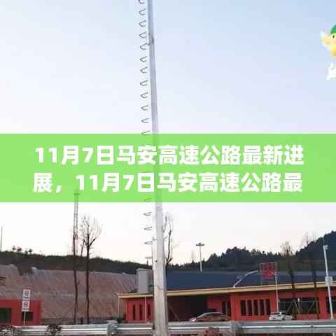11月7日马安高速公路最新进展报告,揭示最新动态与成果!