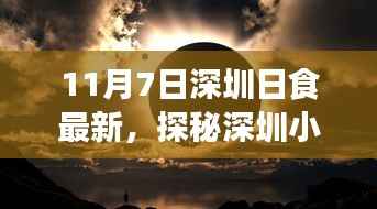 深圳星辰食馆,日食盛宴的神秘奇遇(11月7日最新报道)