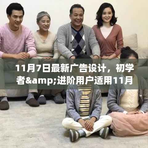 初学者与进阶用户适用的广告设计全攻略,最新广告设计指南(11月7日更新)