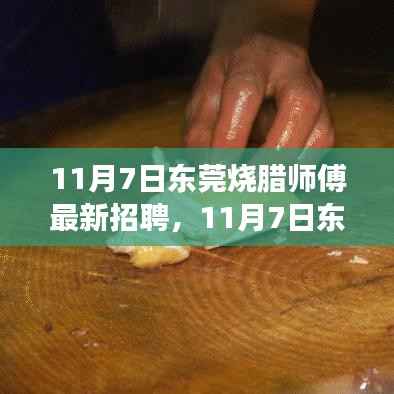 东莞烧腊师傅招聘启事,探寻技艺传承,共赴美食之旅