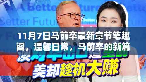 马前卒新篇章,笔趣阁的温馨日常与奇妙友情