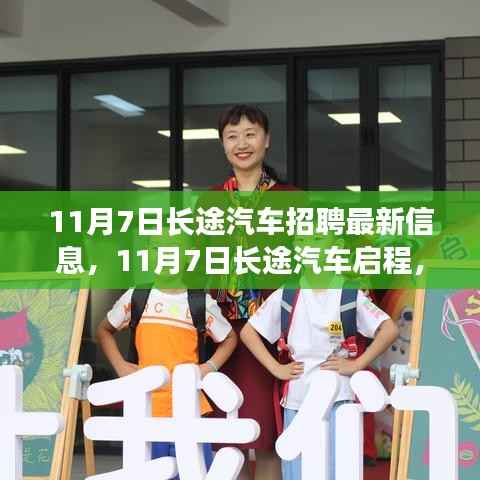 11月7日长途汽车招聘启航,学习之旅中的自信与成就启点
