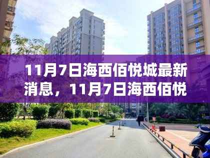 11月7日海西佰悦城科技盛宴,全新智能产品引领未来生活风潮