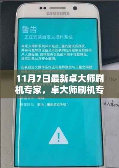 卓大师刷机专家最新指南,轻松玩转手机系统,十一月七日更新亮点解析