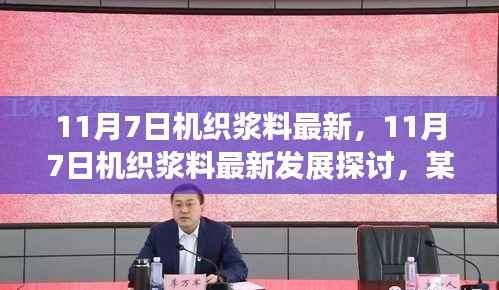 11月7日机织浆料最新发展动态及观点探析