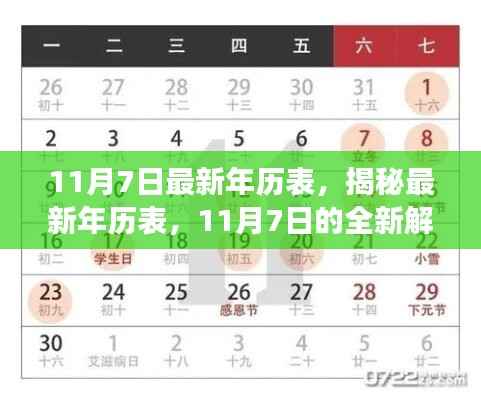 揭秘最新年历表,11月7日的全新解读与概览