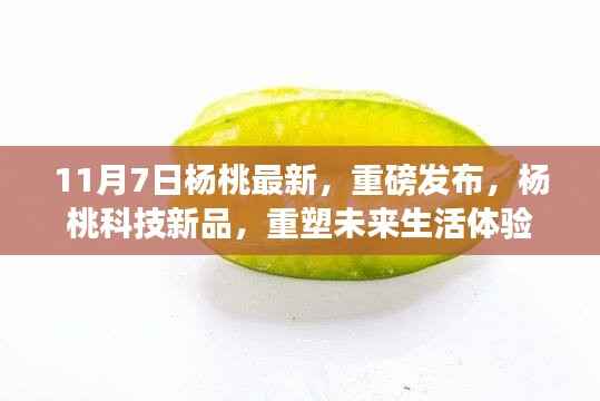 杨桃科技新品重磅发布,重塑未来生活体验