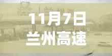 11月7日兰州高速公路封闭施工,交通调整及注意事项详解