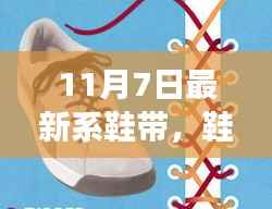从鞋带革新看时代变迁,十一月七日鞋带历史演变新视角