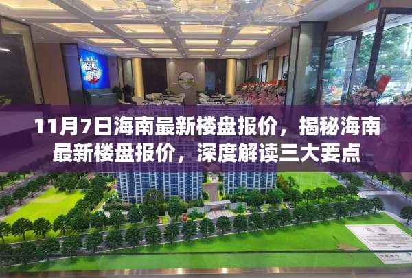 揭秘海南最新楼盘报价,深度解读三大要点,11月7日最新楼盘资讯