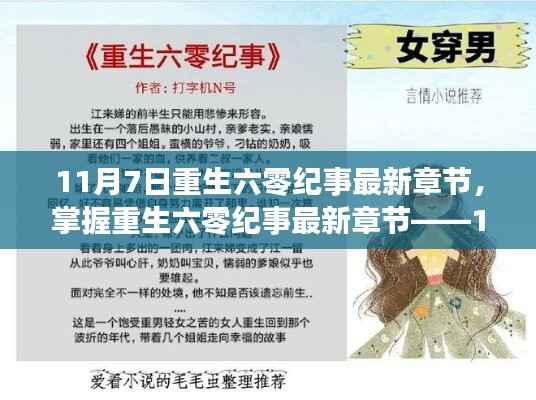 重生六零纪事最新章节攻略,11月7日任务与技能学习全解析