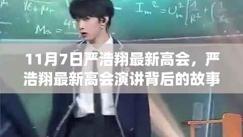 严浩翔最新高会演讲,变化中的学习之旅,自信与成就的力量揭秘