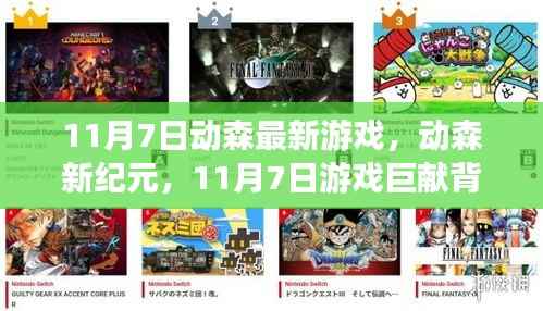 动森新纪元,揭秘游戏巨献背后的故事与影响