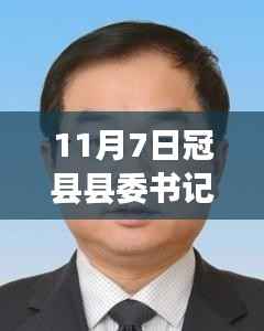 冠县县委书记最新简历背后的多维解读与思考,深度探究其影响与启示