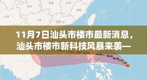 汕头市楼市新科技风暴揭秘,智能楼盘尖端功能与非凡体验新动向(最新消息)