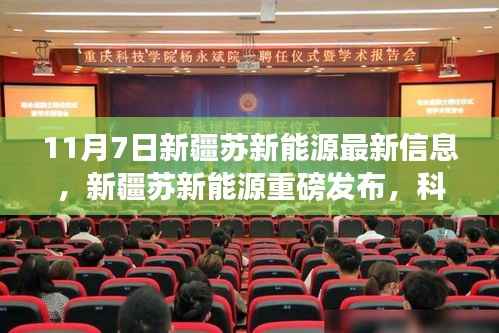 新疆苏新能源科技革新引领未来,智能浪潮重磅发布新信息