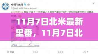 11月7日北米最新里番,多维度视角下的探讨与观点碰撞日