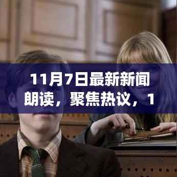 11月7日最新新闻朗读深度解析,热议焦点与个人立场