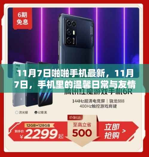 11月7日手机里的温馨日常与友情魔法,最新手机记录下的日常瞬间