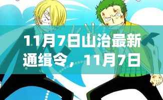 探寻自然秘境,山治最新通缉令启程心灵之旅