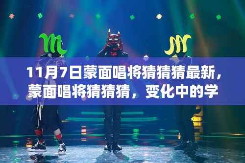 蒙面唱将猜猜猜,变化中的学习之旅,自信旋律与成就感的和声(最新11月7日更新)