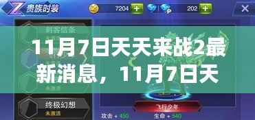11月7日天天来战2最新动态,游戏更新与未来展望