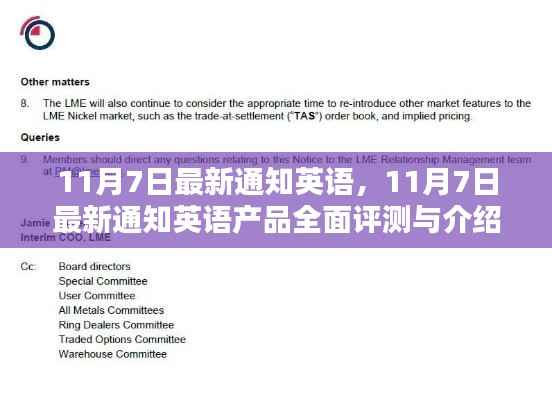 11月7日最新通知英语产品全面评测与介绍,最新动态及详细分析