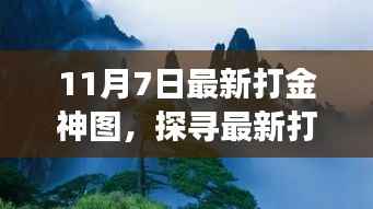 探寻最新打金神图,与自然美景的邂逅与心灵之旅的启程