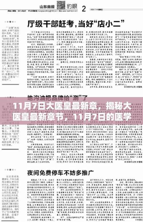 医学奇迹揭秘,大医皇最新章节深度解析(11月7日更新)