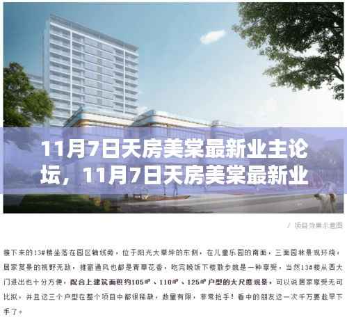 11月7日天房美棠业主论坛详解,参与步骤指南与最新热议话题