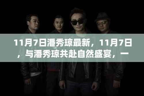 潘秀琼自然盛宴,寻找内心平静的奇妙旅行纪实 11月7日最新动态