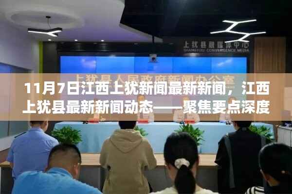 江西上犹县最新新闻动态深度解析(11月7日版)
