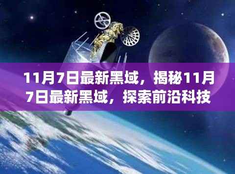 探索未知领域,揭秘前沿科技与黑域的交汇点(11月7日最新资讯)
