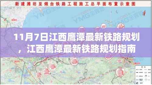 江西鹰潭最新铁路规划全攻略,11月7日指南与初学者进阶路径揭秘!