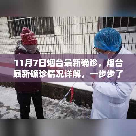 烟台最新确诊详解及应对流程指南(11月7日更新)