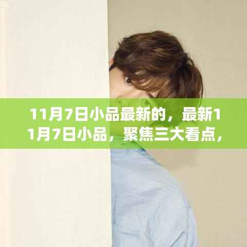 最新小品看点揭秘,喜剧魅力展现