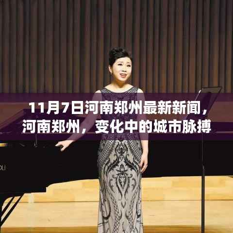 河南郑州最新动态,城市脉搏跃动,学习铸就自信与力量