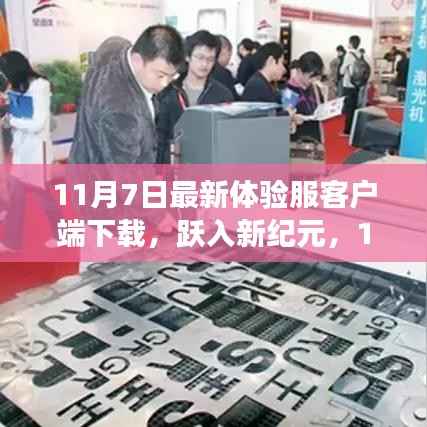 跃入新纪元,体验服客户端下载开启冒险之旅