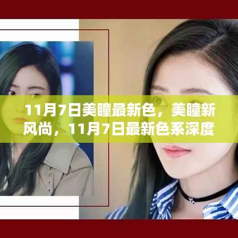 11月7日美瞳新风尚,最新色系深度测评与介绍