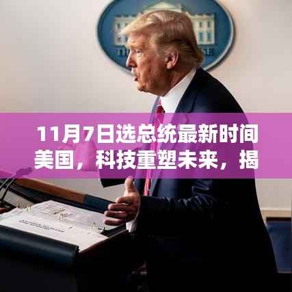 美国大选背后的科技力量,揭秘智能科技新宠与总统选举的最新动态