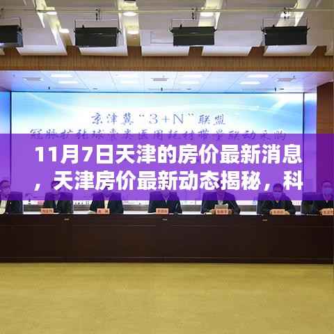 天津智能房产时代来临,最新房价动态揭秘与未来科技赋能居住展望(11月7日)