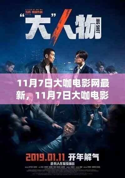 独家揭秘,大咖电影网独家上映热门新片一网打尽!