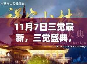 回望历史背景与深远影响,十一月七日三觉盛典最新动态