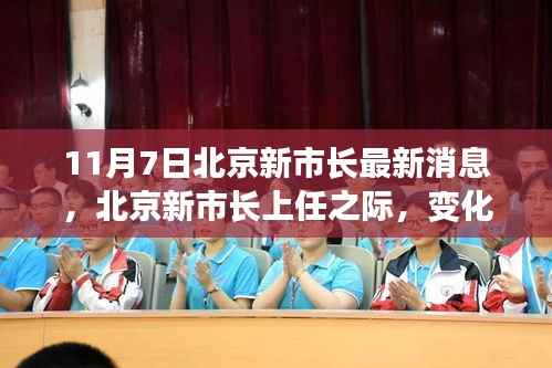 北京新市长上任之际,变化、学习与自信的力量展现新篇章
